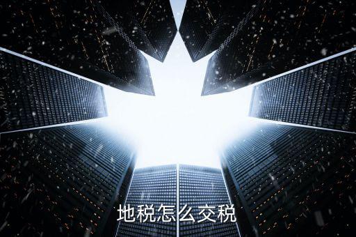 地稅申報后什么扣稅，企業(yè)所得稅申報成功后什么時候可以扣款