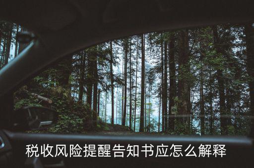什么叫稅收風險任務推送，稅務涉稅風險推送帶給企業(yè)的稅收新壓力