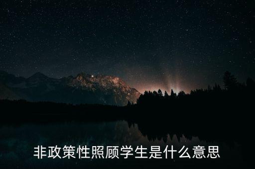 非政策性是什么，貧困戶非政策性收入是什么意思