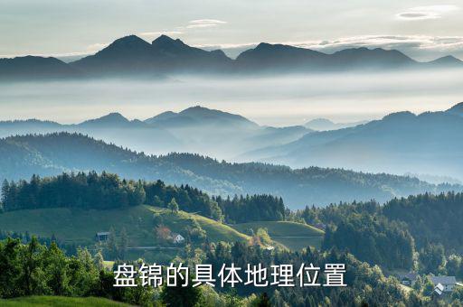 盤錦在遼寧的什么位置，遼寧盤錦在哪里