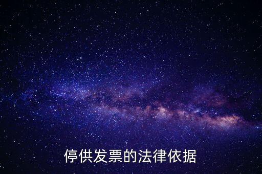 稅務(wù)機(jī)關(guān)在什么情形下可以停供發(fā)票，停供發(fā)票的法律依據(jù)