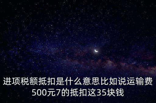 抵扣機(jī)制是什么意思，增值稅制實(shí)行憑票抵扣稅款制度如何解釋