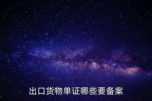 備案單證是什么，出口貨物單證哪些要備案
