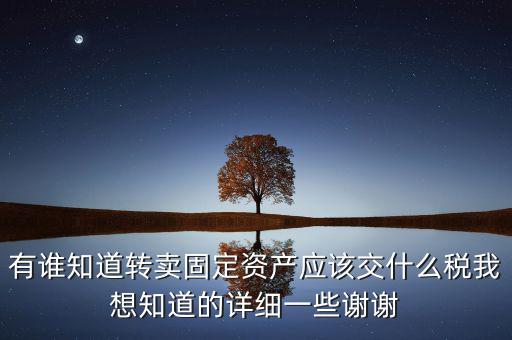 變賣(mài)固定資產(chǎn)交什么稅，轉(zhuǎn)讓固定資產(chǎn)要交什么稅