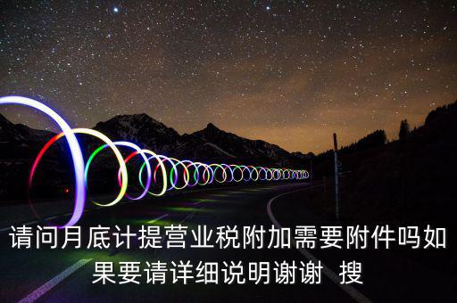 計提所得稅憑證后附什么附件，計提稅金的記賬憑證后應(yīng)附何單據(jù)或憑證