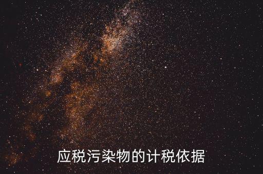 應(yīng)稅污染物包括什么，什么是應(yīng)稅污染物