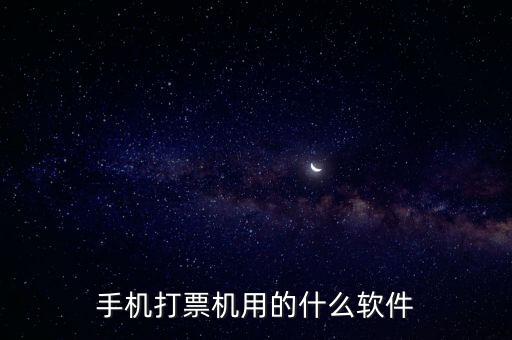 機(jī)打發(fā)票用什么軟件，機(jī)打發(fā)票要下載什么軟件