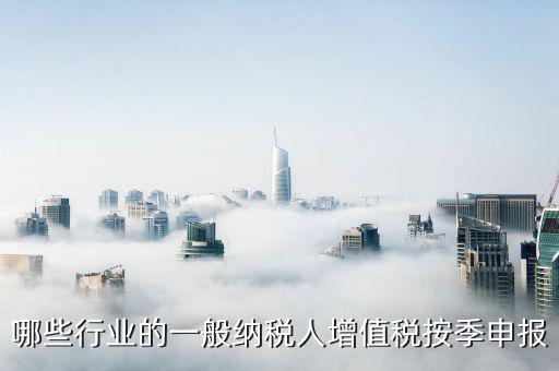 什么企業(yè)按季度申報(bào)，公司怎么辦理季度報(bào)稅