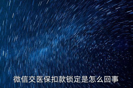 微信交醫(yī)?？劭铈i定是怎么回事