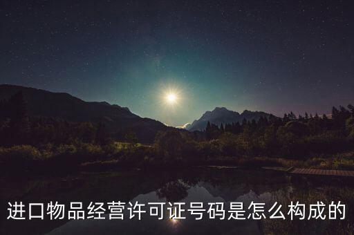 代理進(jìn)口貨物證明號(hào)是什么，進(jìn)口物品經(jīng)營(yíng)許可證號(hào)碼是怎么構(gòu)成的