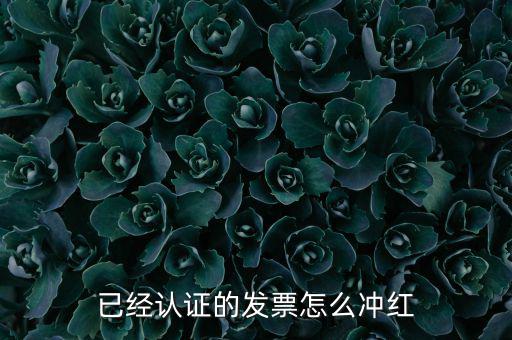 沖紅票要什么手續(xù)，什么情況下增值稅發(fā)票沖紅具體手續(xù)怎么做說詳細(xì)些謝謝