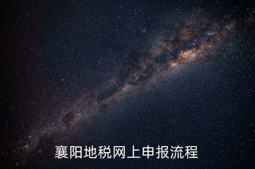 襄陽國(guó)稅什么時(shí)候申報(bào)，2012襄陽地稅局年度報(bào)表什么時(shí)候交