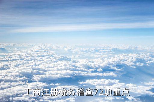 重點稽查強調(diào)的是什么，年度稽查的內(nèi)容包括哪些