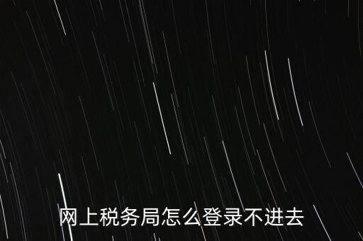 江西省網(wǎng)上稅務(wù)局為什么進不了，江西省國稅局網(wǎng)上申報系統(tǒng)的網(wǎng)頁經(jīng)常無法打開