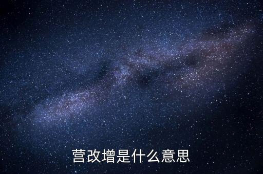 稅務(wù)營改增什么意思，營改增是什么意思