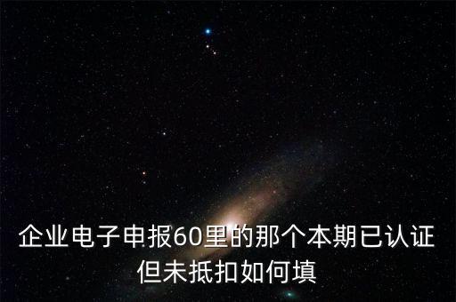 什么叫已認證不抵扣，已認證通過的進項可以暫時不抵扣嗎