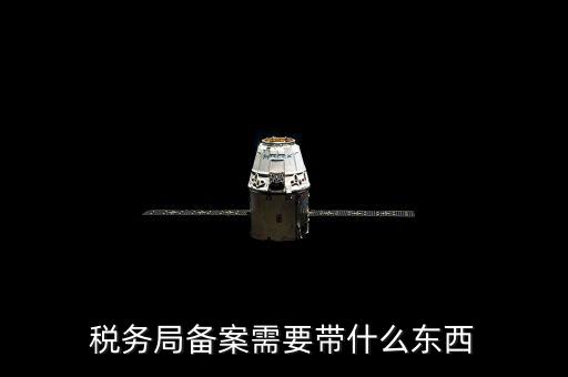 稅務(wù)備案財(cái)務(wù)制度上傳什么資料，稅務(wù)備案需要什么資料