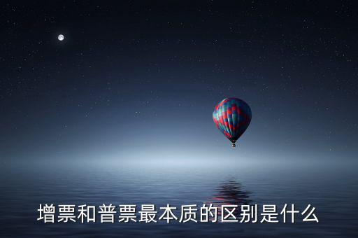 增票資質(zhì)是什么，什么是增票