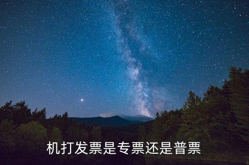 地稅通用機打發(fā)票是什么發(fā)票，通用機打發(fā)票和普通增值稅發(fā)票一樣嗎