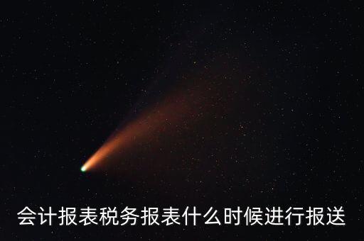 報(bào)報(bào)表一般什么時(shí)候，企業(yè)年季度月報(bào)表什么時(shí)間報(bào)