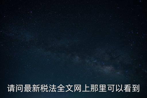 什么網(wǎng)站可以查詢稅法，全國個(gè)稅查詢網(wǎng)址