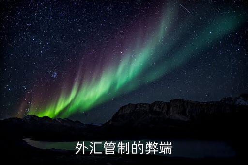 外匯管制對外貿有什么影響，外匯直接管制對經濟的負面影響