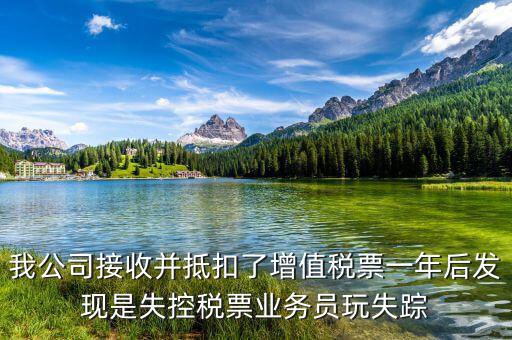 什么是失聯(lián)發(fā)票，銷貨方把已作廢了增值稅專用發(fā)票丟失了兩聯(lián)應怎么處理提交什么資料