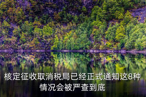 為什么要取消發(fā)票核定，也沒領(lǐng)發(fā)票現(xiàn)在一直用不到需要去取消開發(fā)票功能嗎