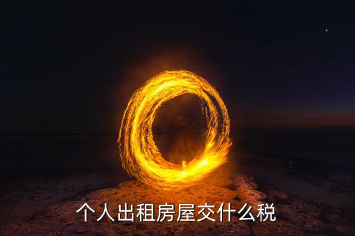 出租住房按什么個稅計算，個人出租房屋交什么稅