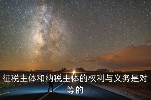 納稅主體的權(quán)利和義務(wù)是什么，中國的納稅人有哪些權(quán)利義務(wù)