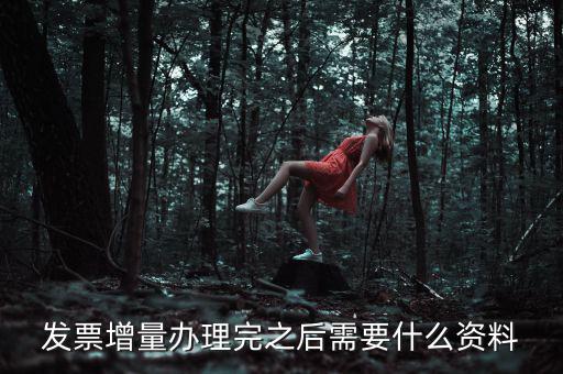 地稅發(fā)票增量需要什么資料，稅務(wù)局辦理臨時發(fā)票增量需要什么證件