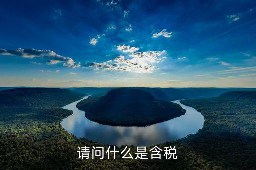 采購(gòu)合同中含稅是指含什么稅，采購(gòu)的含稅與不含稅