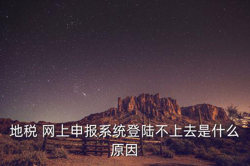 湖南地稅網(wǎng)為什么進不去，湖南地稅網(wǎng)上申報系統(tǒng)出現(xiàn)問題 跪求解決方法