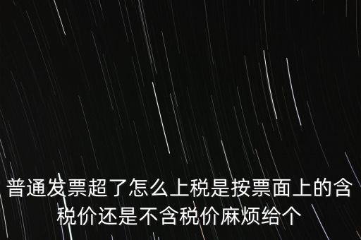 發(fā)票上稅是按什么上稅，發(fā)票的上稅怎么計算
