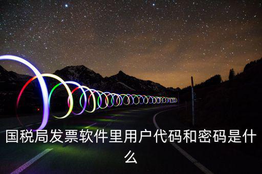 發(fā)票客戶代碼是什么，工業(yè)普通發(fā)票客戶代碼指的是什么
