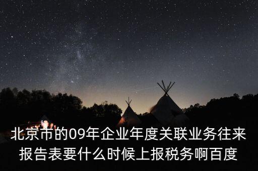 年度業(yè)務(wù)往來報告表什么時候報，所得稅年報關(guān)聯(lián)業(yè)務(wù)往來報告表是要什么時候報呢是一月還是和年報一