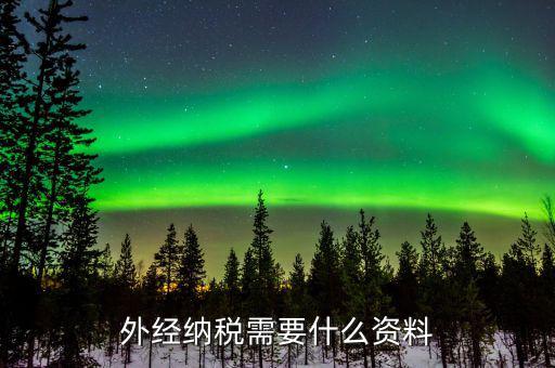 外經(jīng)證繳銷需要帶什么，外經(jīng)納稅需要什么資料