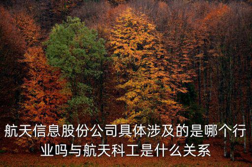 航天信息是什么企業(yè)，安徽航天信息這個公司怎么樣啊可靠嗎大家了解過嗎