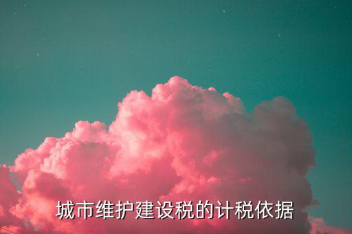 城市維護(hù)建設(shè)稅計(jì)稅依據(jù)是什么，城市維護(hù)建設(shè)稅的計(jì)稅依據(jù)是應(yīng)繳還是實(shí)繳