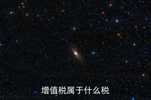 增值稅屬于什么稅類，增值稅屬于什么稅