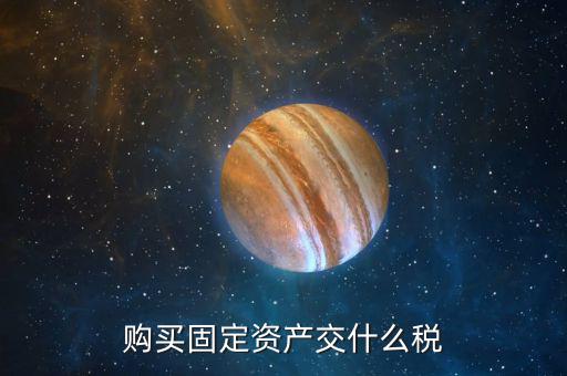 購(gòu)買(mǎi)固定資產(chǎn)交什么稅，一般納稅人從個(gè)人手中購(gòu)買(mǎi)房屋做辦公樓固定資產(chǎn)需要交納哪些稅