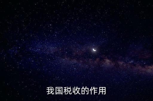 國家稅收的作用是什么，我國稅收的作用