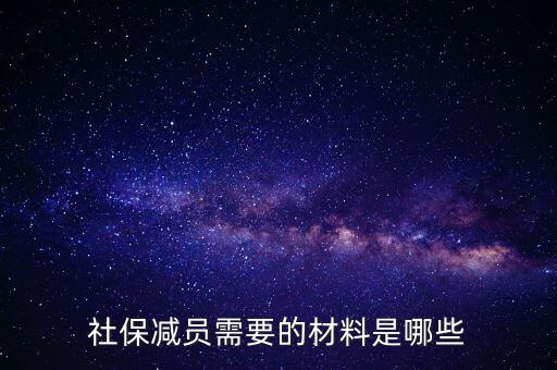 前臺申報(bào)減員帶什么資料，社保減員需要的材料是哪些