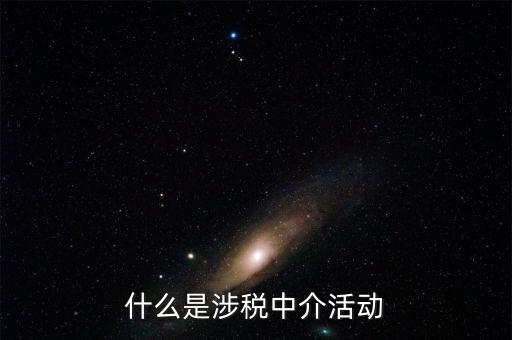 什么是涉稅黑中介，什么是涉稅中介活動(dòng)