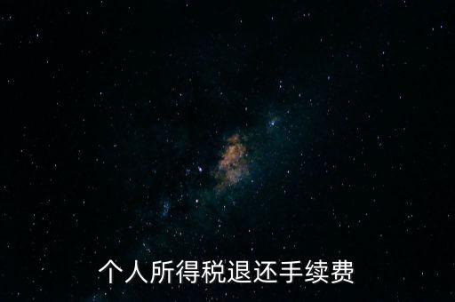 稅務(wù)局退稅要什么手續(xù)費，普通發(fā)票退稅扣手續(xù)費嗎