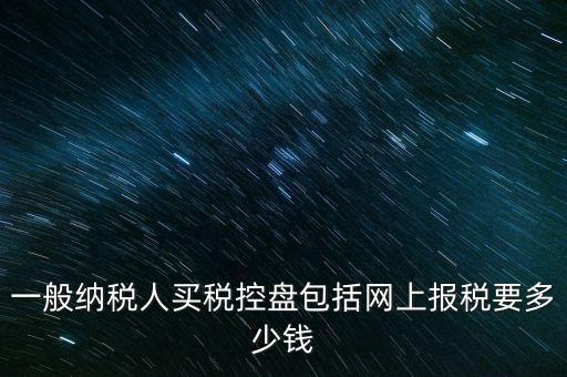 稅控盤屬于什么費(fèi)用，在稅控盤里裝修費(fèi)屬于什么勞務(wù)