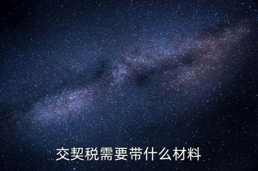 買(mǎi)契稅要什么資料，購(gòu)房交契稅需要哪些材料