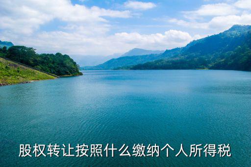 股權(quán)轉(zhuǎn)讓個稅按什么交，股權(quán)轉(zhuǎn)讓個稅怎么交