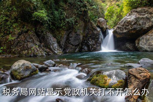 云南省國家稅務(wù)局為什么打不開，云南省電子稅務(wù)局微信公眾號登不上