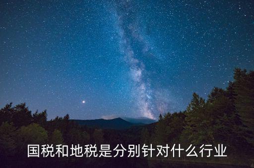 企業(yè)國(guó)地稅屬性是什么，什么是國(guó)稅地稅工商稅